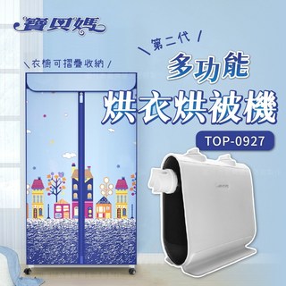 寶貝媽 二代多功能烘衣烘被組 TOP-0927 烘被機 烘衣機 烘鞋機