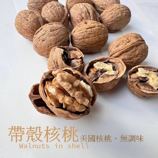 自然甜 帶殼核桃 原味烘焙無添加 新鮮當季, 1個, 帶殼核桃300g