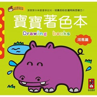 風車圖書 河馬篇 寶寶著色本