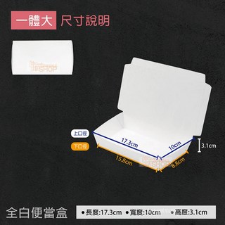 全白便當盒 (點心盒/紙粿盒/吐司盒/一體小/一體大/特中) 紙餐盒 免洗餐盒 整箱販售, 1個, 全白-一體大-箱(600入)