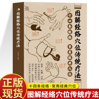 番茄書屋 正版 圖解經絡穴位傳統療法：十四條經絡常用經典穴位按摩拔罐刮痧, 圖解經絡穴位傳統療法