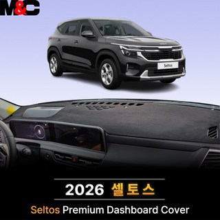 KIA 더 뉴 셀토스 (2026년형) 대쉬보드커버 프리미엄 썬커버, 5) 부직포 원단 / 블랙 테두리, 2) HUD 없음 / 센터스피커 있음