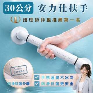 安力仕 30公分 ABS 浴廁扶手 台灣製造, 白色, 1個