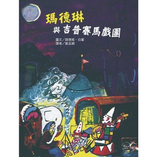 瑪德琳與吉普賽馬戲團