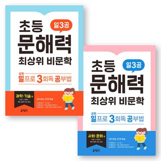 일3공 초등 문해력 최상위 비문학 과학기술편+사회문화편 세트 (전2권) 키출판사