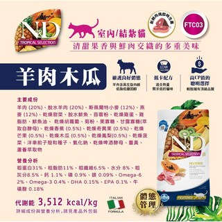 Farmina 法米納 室內貓 FTC3 木瓜配方 低卡路里 添加多種水果 呵護毛髮亮麗, 1.5kg, 1包, 羊