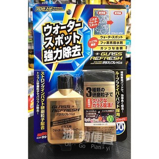 SOFT99 玻璃復活劑(除油膜 鱗狀污漬) C299，輕鬆恢復玻璃清晰，提升行車安全, 1個, 80ml