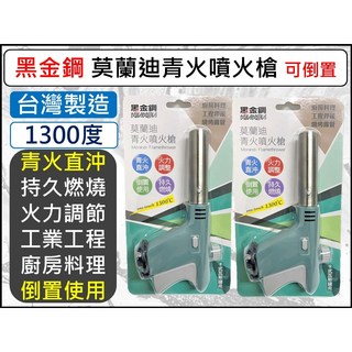 黑金鋼 莫蘭迪青火噴火槍 台灣製造 1300度 可倒置使用, 1個, 【超取】--【1單最多6組】