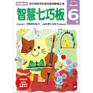 風車圖書 智慧七巧板 6歲 多湖輝的NEW頭腦開發