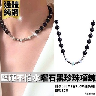 曜石黑嘻哈珍珠項鍊，人造黑珍珠，鈦鋼串珠潮流項鍊，現貨供應，個性百搭。