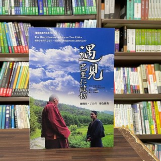 雪謙文化(紅螞蟻)出版 【遇見巴楚仁波切】(2024年9月2版) 大學書城