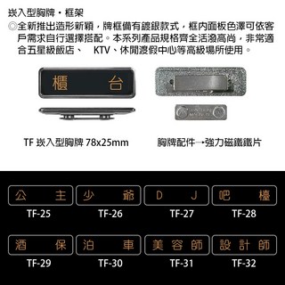 【文具通】崁入型 胸牌 名牌 職務牌 TF 約78x25mm 公主 少爺 DJ 吧檯 酒保 泊車 美容師 設計師 主控