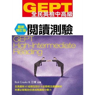 知英文化出版 GEPT全民英檢 中高級 閱讀測驗 最新增訂版 9789867025890