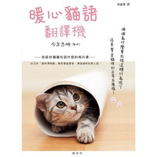 楓書坊 暖心貓語翻譯機 100張貓咪寫真集 行為解說
