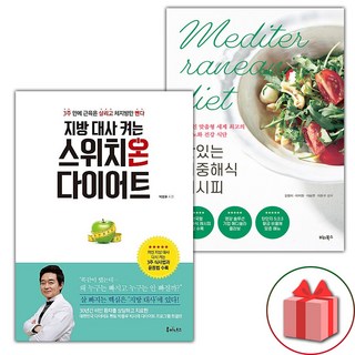 지방 대사 켜는 스위치온 다이어트 + 맛있는 지중해식 레시피 세트