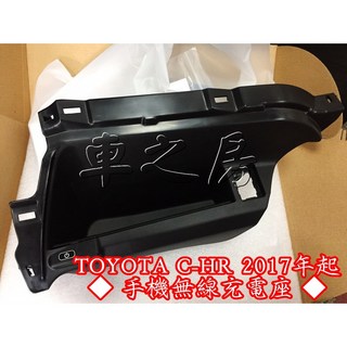 車之房 TOYOTA C-HR 2017年起 專用手機無線充電座 無線充電 汽車充電