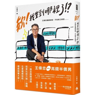 欸！我坐到哪裡了！？ ：王偉忠繼續哈啦，不知老之將至...... 書籍
