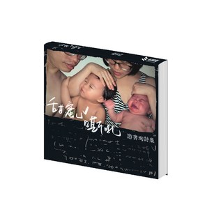 遊書珣詩集：記錄家庭溫馨與孩子成長點滴的詩作精選，溫馨家庭詩作，親子共讀推薦, 斑馬線文庫