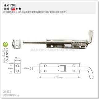 門栓 白鐵#304 萬能門栓 門鎖, 1個, 國光104 3分