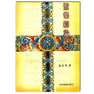 愛樂城堡 B183 聖樂綜論 劉志明 著 全音出版社 音樂圖書