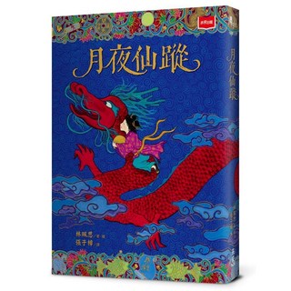 【未來出版】月夜仙蹤（2025年新版）／林珮思／五車商城