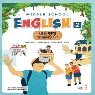 내신평정 Middle School English2(중학 영어2) 2-2 평가문제집 (2024년), NE능률, 중등2학년