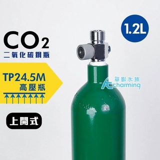 AC草影 CO2 二氧化碳鋼瓶（向上式）高壓瓶, 二氧化碳 1.2L鋼瓶（向上式）