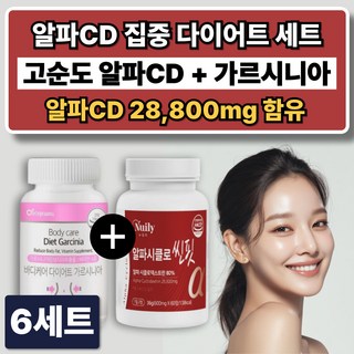 알파CD 분말 알파씨디 캡슐 / 식약청인증 다이어트 보조제 가르시니아 단기간 체지방 컷팅제, 6세트, 120정