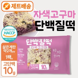 [별미힘떡] 단백질떡 프로틴떡 자색고구마설기(냉동) l 개별포장 l 식사대용 l 운동후보충, 85g, 10개