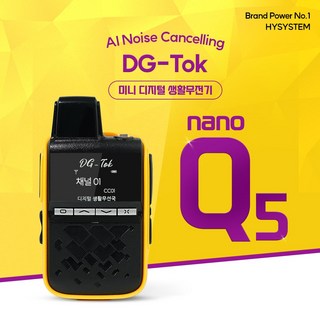 DG-Tok 고성능 디지털 생활용무전기 나노Q5 / 병원 미용실 매장 레저용, 1개