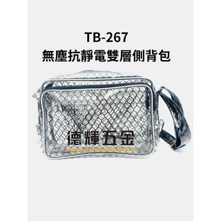 「德輝五金」台灣製造 無塵抗靜電雙層側背包 TB-267 無塵室專用背袋無塵工具包 無塵包透明袋透明包斜背包無塵背包