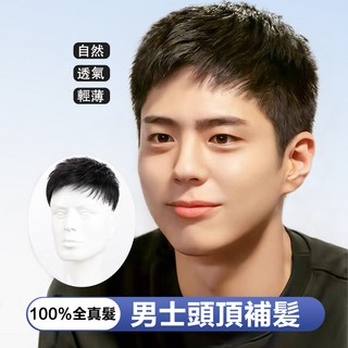 男士頭頂補髮片，100%全真髮，透氣輕薄, 全真髮絲+機織工藝【18*20】百搭款, 1個