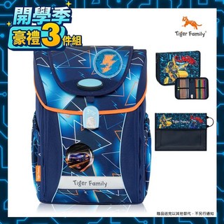 TigerFamily磁扣護脊書包 買一送三 男童書包 童護脊書包 中年級書包 安全燈書包 輕量護脊書包 奧森