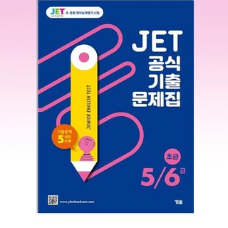JET 공식 기출문제집 5/6급 초급 / YBM