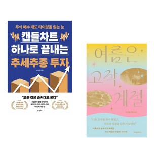 (성승현) 캔들차트 하나로 끝내는 추세추종 투자 + (김서해) 여름은 고작 계절 (전2권)