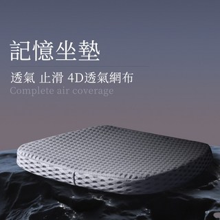 四季工房【台灣製造】4D透氣網布止滑高支撐記憶坐墊 辦公室居家必備 舒適坐墊