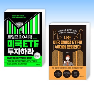 (세트) 트럼프 2.0 시대 미국 ETF에 투자하라 + 나는 미국 월배당 ETF로 40대에 은퇴한다 (전2권)