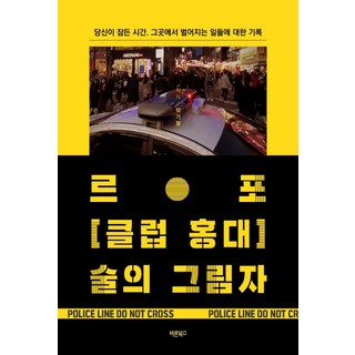 Barunbooks 紀實報導 弘大夜店 酒之影： 當你沉睡時. 那裡所發生之事的紀錄, 朴起亨