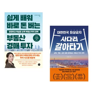 (당근자판기) 쉽게 배워 바로 돈 버는 부동산 경매 투자 + (임실장) 대한민국 최상급지 사다리 갈아타기 (전2권)