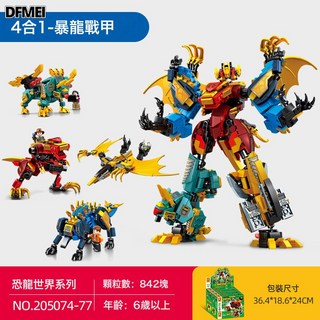DFMEI 變形積木益智拼裝合體機器人機甲恐龍金剛兒童男孩子玩具兼容樂高, 4合1暴龍金剛隨機1盒(4盒1套請拍4盒):如圖, 1個