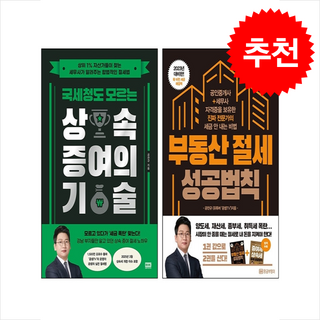 국세청도 모르는 상속 증여의 기술+부동산 절세 성공법칙 세트 + 쁘띠수첩 증정, 알에이치코리아, 공찬규