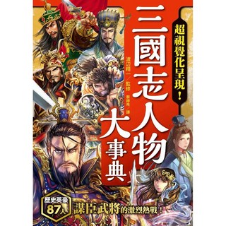 楓書坊 三國志人物大事典 (2024/06/14再版) 三國風雲人物終極圖解