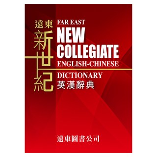 遠東新世紀英漢辭典 (25開) 遠東英漢百科大辭典 (Windows X 版) (一年授權), 遠東圖書股份有限公司, 高中