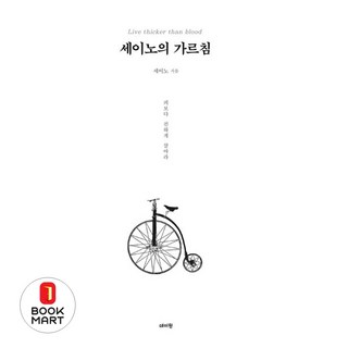 세이노의 가르침, 세이노, 데이원