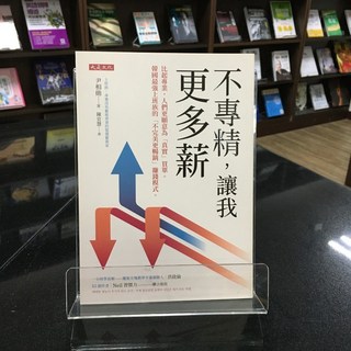 華欣師大店《不專精 讓我更多薪》大是文化 尹相勛 職場成功學 9786267192979