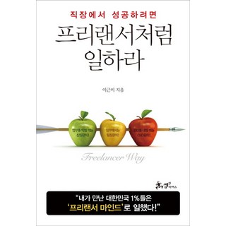 직장에서 성공하려면프리랜서처럼 일하라, 쌤앤파커스, 이근미