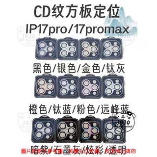 iPhone定位秒貼 鏡頭保護貼 iPhone 17 Pro Max 17 Air i17 鏡頭圈 鷹眼 鏡頭貼, CD紋定位【紫色一套】,i16/16Plus共用, 1個