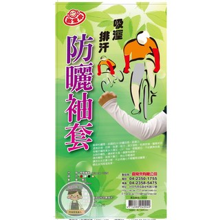 #4004 防曬袖套 - 園藝/行員/遮陽/機車/運動適用