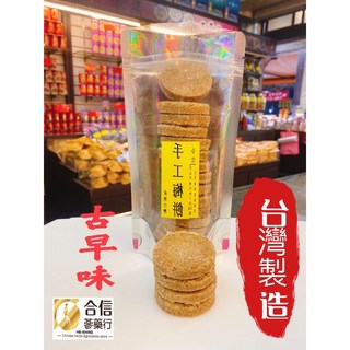 【合信蔘藥】古早味手工梅餅220公克（大片）-仙楂餅-仙楂 梅片, 1個