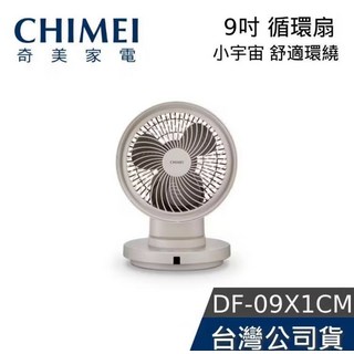 CHIMEI 奇美 DF-09X1CM 9吋 小宇宙 循環扇 電風扇 台灣公司貨